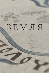  Земля 