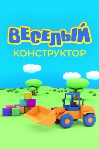  Веселый конструктор 